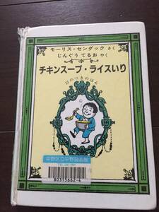 ［訳あり］ モーリス センダック チキンスープ・ライスいりー12のつきのほんー［絵本 児童書］