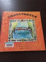 ［訳あり］ ジョーン・オッペンハイム 川をはさんでおおさわぎ［絵本 児童書］_画像1