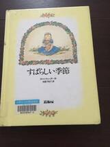 ［訳あり］ ターシャ テューダー すばらしい季節 (末盛千枝子ブックス［絵本 児童書］_画像1