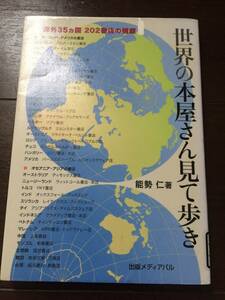 ［訳あり］ 能勢 仁 世界の本屋さん見て歩き―海外35ヵ国202書店の横顔