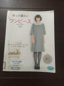 ［訳あり］作って着たい ワンピース (レディブティックシリーズno.3519)［手芸、裁縫、ハンドメイド、手作り］