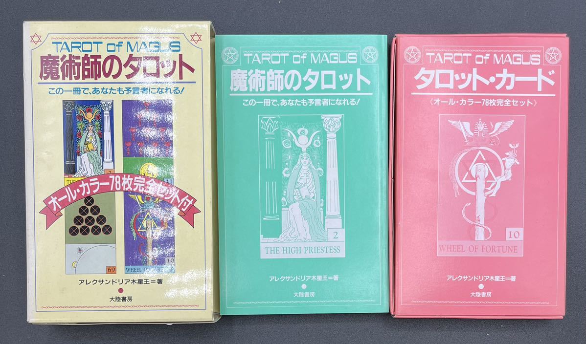 2023年最新】ヤフオク! -アレクサンドリア木星王(タロット)の中古品