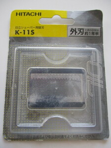 HITACHI / Hitachi shaver for change blade K-11S unopened * new goods postage 120 jpy (^^!