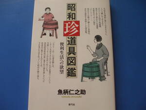* Showa era . tool illustrated reference book * convenience life to ..