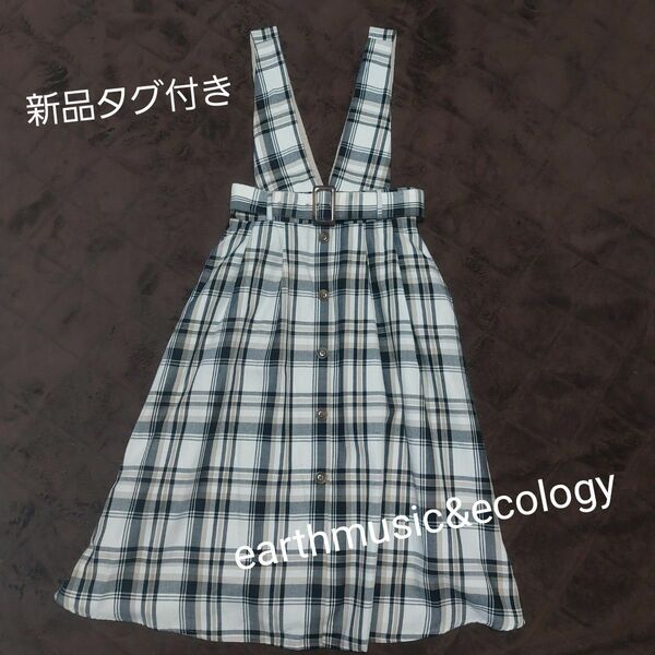 新品タグ付き　earthmusic&ecology 　サス、ベルト付き2wayジャンパースカート　フリー　ベージュ　春