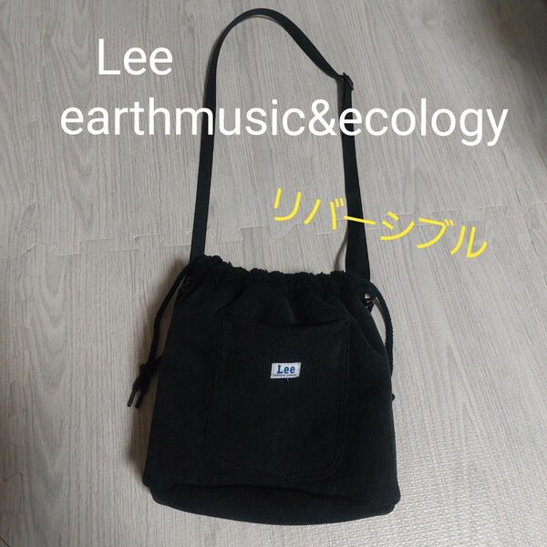 美品　Lee　earthmusic&ecology 　コラボ　リバーシブル　巾着バッグ　3way　ショルダー取り外し可　ボア