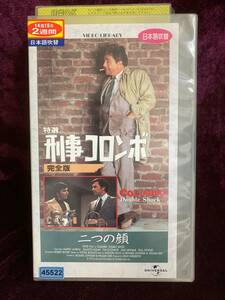 【レンタル落ち中古VHS】【送料無料】特選 刑事コロンボ 完全版「二つの顔」【日本語吹替版】　Ｎo.1　75