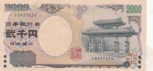 ★守礼門 2000円札　1桁★