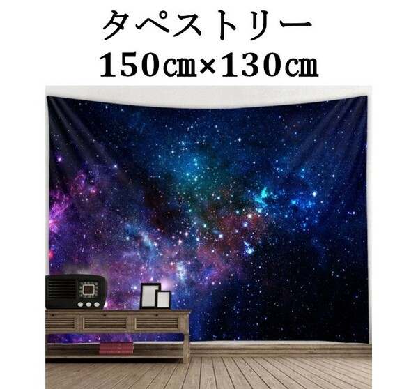 タペストリー ③ 「 150cm×130cm 」サイズ オシャレ 変化 布 新生活 新しい 銀河 アンドロメ 宇宙 神秘 スペース