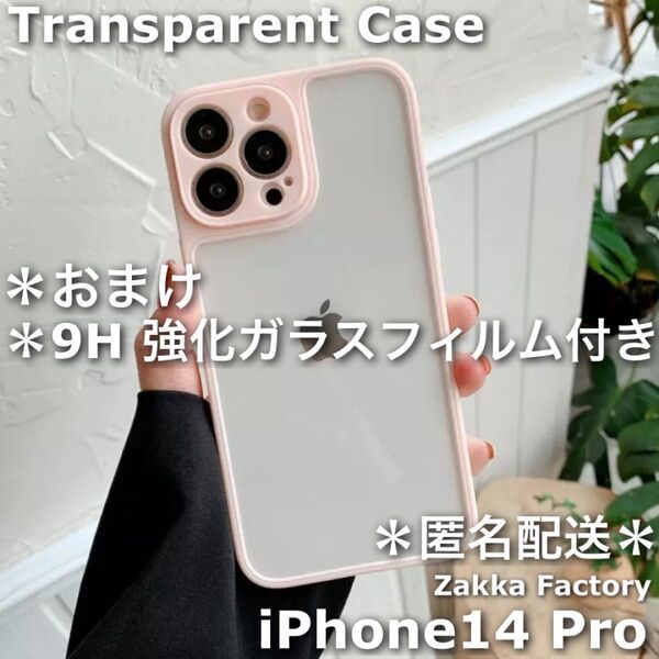 *現品1点限り* ピンク iPhone14Proケース 透明ケース クリア カバー ケース ガラスフィルム フィルム