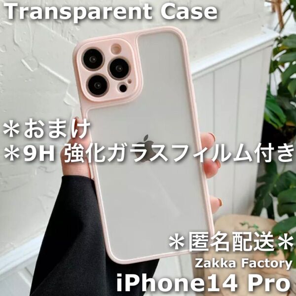 ＊現品1点限り＊ ピンク iPhone14Proケース 透明ケース クリア カバー ケース ガラスフィルム フィルム