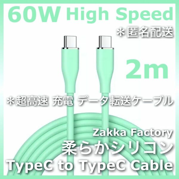 緑 2m 高速 TypeC 充電ケーブル タイプC GALAXY MacBook iPhone15 Plus Pro ProMax