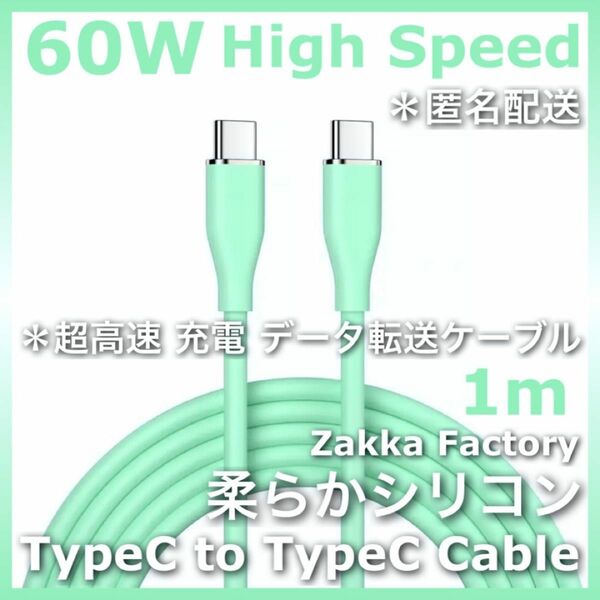 緑 1m 高速 TypeC 充電ケーブル タイプC GALAXY MacBook iPhone15 Plus Pro ProMax