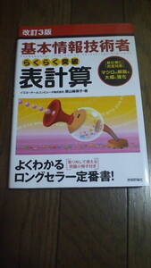 基本情報技術者　らくらく突破表計算　技術評論社　中古