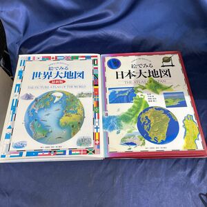 古本　絵でみる世界大地図　日本大地図　ピクチャーアトラスシリーズ　同朋舎　2冊セット　角川書店