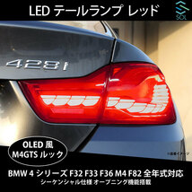 BMW 4シリーズ F32 F33 F36 M4 F82 全年式対応 M4GTSルック OLED風 LEDテールランプ レッド シーケンシャル仕様 オープニング機能搭載_画像1