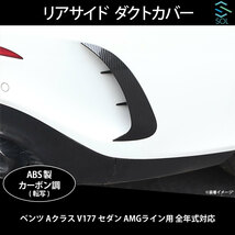 ベンツ Aクラス V177 セダン AMGライン用 全年式対応 リアサイド ダクトカバー カーボン調 出荷締切18時_画像1