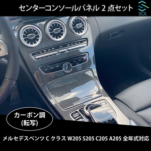 ベンツ Cクラス W205 S205 C205 A205 全年式対応 センターコンソールパネル コンソールカバー 2点セット カーボン調 出荷締切18時