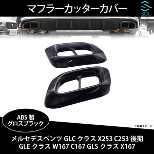 メルセデスベンツ GLCクラス X253 C253 GLEクラス W167 C167 GLSクラス X167 4本出し風 マフラーカッターカバー ABS製 グロスブラック