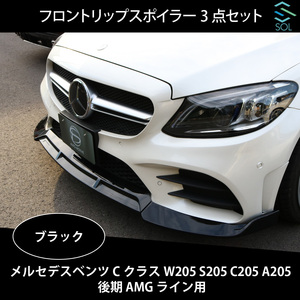 ベンツ Cクラス W205 S205 C205 A205 後期 AMGライン用 フロントリップスポイラー スプリッター 3点セット ブラック 出荷締切18時