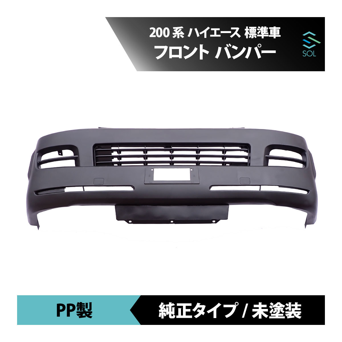 西日本産 ハイエース レジアスエース 4型 標準ボディ フロントバンパー