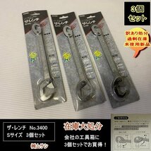 送料無料　設備業者　訳あり処分　ザ・レンチ　No.3400　Sサイズ　3個セット　株式会社ムサシ　DIYに最適！_画像1