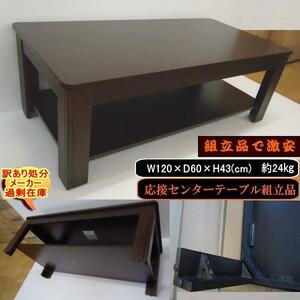 送料無料 訳あり 処分 過剰在庫 業務用 応接センターテーブル W120×D60cm TOK-DBR 組立品