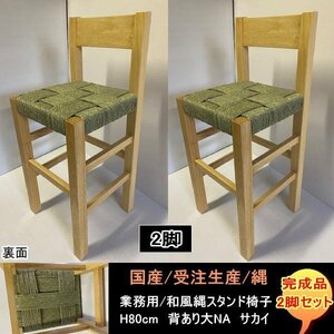 送料無料　国産　受注生産　業務用　カウンター店舗用H80cm　 背あり大　縄スタンド椅子　サカイ　ナチュラルNA　2脚セット　完成品　NAWA