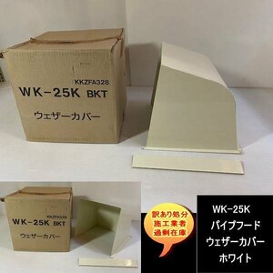 送料無料　設備業者　訳あり処分　WK-15K　パイプフード　ホワイト　レンジフード部材 ウェザーカバー　DIYに最適