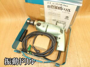 日立　日立工機　HITACHI　振動ドリル　10mm　電気　電動　振動　ドリル　穴あけ　V-10A　100V