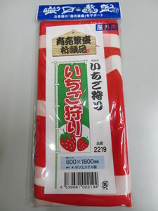 未使用 のぼり屋工房 のぼり いちご狩り 3個セット 2219 販売促進 ディスプレイ 店舗備品 商売繁盛 屋外 600×1800 14-35979