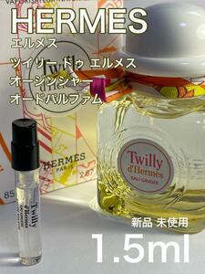 [h-Tg] エルメス ツイリードゥ エルメス オージンシャー EDP1.5ml【送料無料】匿名配送 アトマイザー