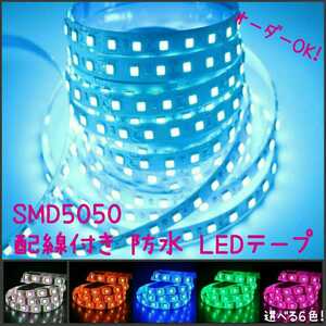 【送料120円～】20cm　水色 SMD5050 防水 LEDテープ■配線付き【オーダー可能】1本 超高感度　カット可能■テープライト　アイスブルー 12v