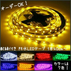 [ postage 120 jpy ~] amber 40cm waterproof LED tape # wiring attaching [ order possibility!] 1 pcs orange SMD2835 cutting possibility tape light 