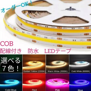 《送料120円～》アンバー 40cm COBタイプ 防水 LEDテープ■配線付き【オーダー可能！】1本 切断可能 LEDテープライト オレンジ