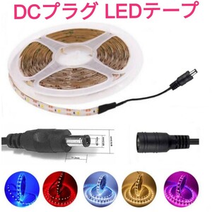 【送料140円～】150cm DCプラグ付 LEDテープ 1本 防水 12v【オーダー可能！】 ライト■白アンバー青緑赤ピンクパープルウォームホワイト