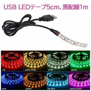 【送料140円～】USB LEDテープ 非防水5cm、黒配線1m SMD2835 5v《オーダー可能！》■白、赤、青、緑、ピンク、パープル、アンバー、水色