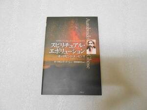 スピリチュアル・エボリューション　オーロビンド・エッセンス オーロビンド ゴーシュ　インド　インテグラル　ヨガ
