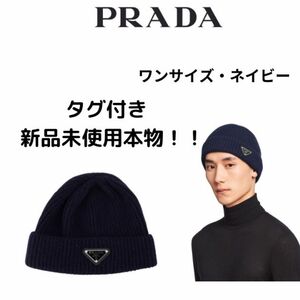 PRADA　ウール&カシミアのニット帽　本物　未使用 ニットキャップ ニット帽 ビーニー BLACK 黒