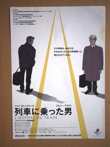 映画チラシ「列車に乗った男」監督パトリス・ルコント　ジャン・ロシュフォール　2002年　館名シネモンド