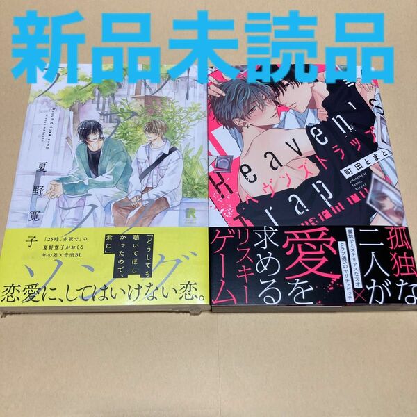 bl 漫画　コミック　アバウトアラブソング　夏野寛子　ヘヴンズトラップ　町田とまと