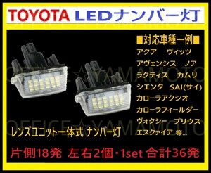 トヨタ LED レンズユニット一体式 ナンバー灯 ライセンス灯 18発ｘ2 左右1set36発 カプラオン ワンタッチ装着 カムリ アクア プリウス等 a