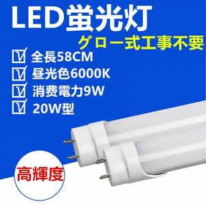 LED蛍光灯 直管 20W型 58cm 昼光色 グロー式工事不要 LED照明ライト1本SET