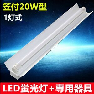 LED蛍光灯器具 笠付20W形器具1灯式 照明器具 天井 ベース照明 led蛍光灯1本付 昼光色　ベースライト