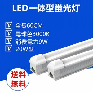 送料無料LED蛍光灯 器具一体型20W型 電球色 照明器具 60CM 1本セット