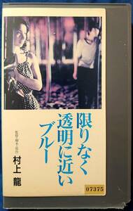 ★VHS 限りなく透明に近いブルー 三田村邦彦 中山麻里 斉藤晴彦 石垣光代 伊川東吾 都倉成美 高瀬由梨花 征木五郎 監督・原作：村上龍