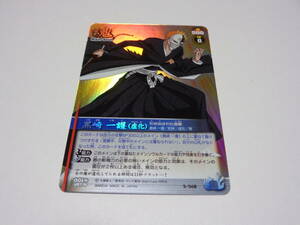 S-568　黒崎一護（虚化）　/BLEACH SOUL CARD BATTLE ブリーチ ソウル カード バトル　セレクションBOX