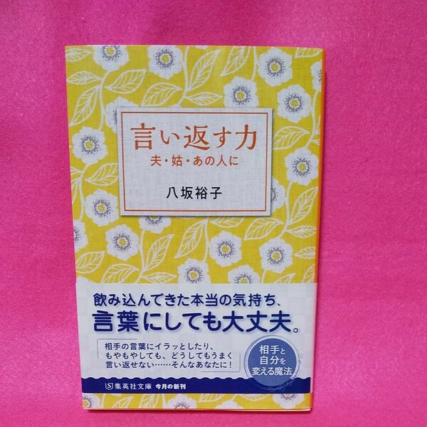 言い返す力　夫・姑・あの人に （集英社文庫　や５０－２） 八坂裕子／著