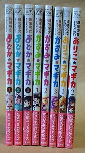 コミック 魔法少女まどか☆マギカ 全3巻 他スピンオフ5冊 作:ハノカゲ