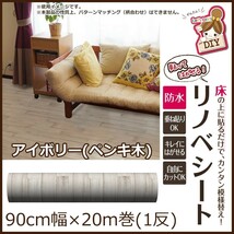 貼ってはがせる!床用 リノベシート ロール物(一反) アイボリー(ペンキ木) 90cm幅×20m巻 REN-02R_画像2